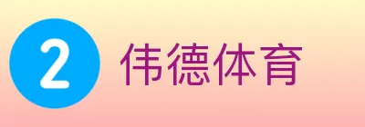伟德体育 logo